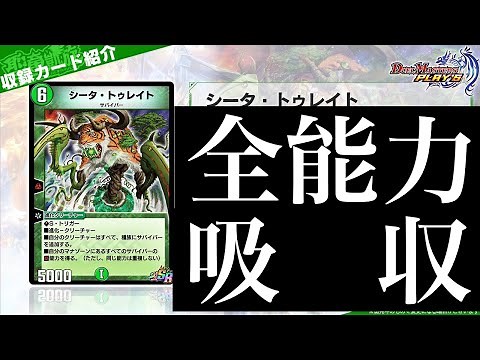 【デュエプレ】『シータ・トゥレイト』がバチクソ強化されて帰ってきた！マジでサバイバー環境か？【EXパック】