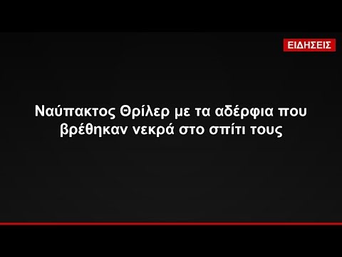Ναύπακτος Θρίλερ με τα αδέρφια που βρέθηκαν νεκρά στο σπίτι τους