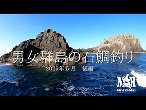 【石鯛TV】2025年５月 男女群島の石鯛釣り－後編－