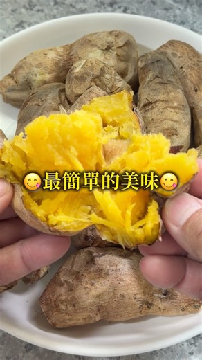 最簡單的美味：#shorts #delicious #yuotube #yummy #food #cook #airfryer #地瓜 #番薯 #氣炸鍋 #氣炸鍋料理 #氣炸鍋食譜 #古早味