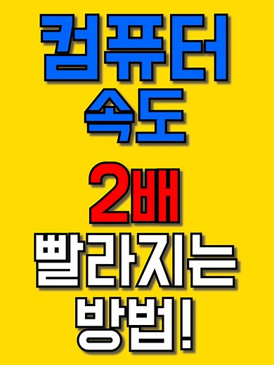 컴퓨터 속도 2배 빨라지는 방법 소개