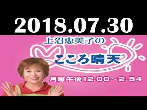 上沼恵美子のこころ晴天 20180730