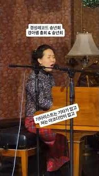 피아노치며 샹송 부르기 : 경아팸 총회 및 송년회. 경성오페라단 공연 후 급작게스트. MR 안되 피아노로. ‘후회 안해요(Non, je ne regrette rien)’ 마담샹송