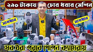 265K views · 7.5K reactions | মাত্র ২৯০ টাকায় গোপন ক্যামেরা চোর ধরার...