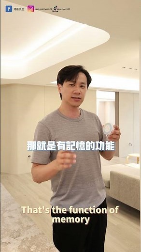 「燈光更聰明：這款智能遙控器不僅調光調色，還能記憶使用模式！」#智能燈具 #燈光控制 #燈光知識 #燈光設計 #室內設計