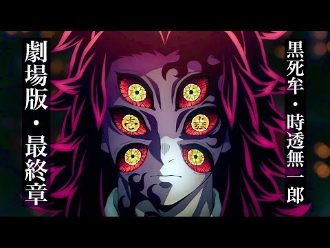 【鬼滅の刃】無限城編、第2章。アニメ8分「黒死牟vs時透無一郎」映画化。【きめつのやいば】【自作アニメ】（鬼滅の刃 柱稽古編 無限城編 刀鍛冶きめつのやいば 1話フル、シックハック）