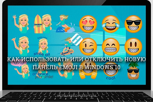 Как включить, использовать или отключить Панель Emoji в Windows 10?