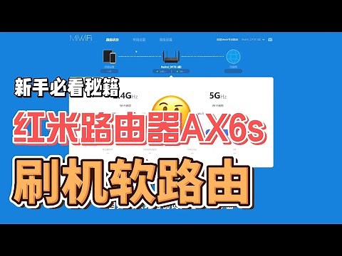 小米、红米路由器刷机软路由 新手必看教程 刷OPENWRT系统