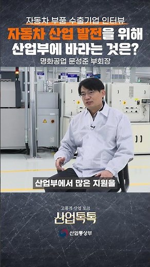 [산업톡톡] 자동차 부품 수출기업 인터뷰 - 명화공업②