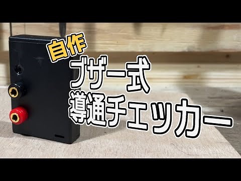 ブザー式導通チェッカー作りました。