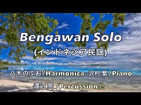 Bengawan Solo〜ブンガワン・ソロ〜(インドネシア民謡)