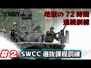#2 【特殊部隊】特殊舟艇部隊SWCC 選抜課程 (日本語字幕付き)【アメリカ海軍】