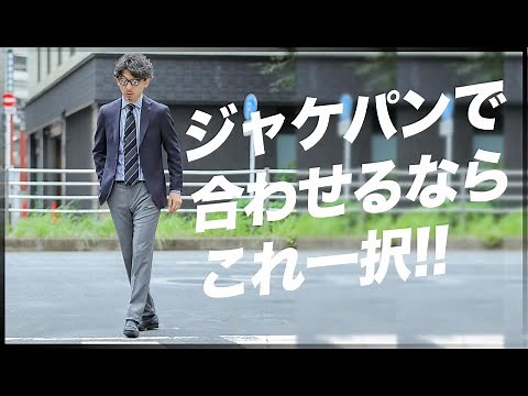 大人のコーディネイト術。ジャケパンスタイルで最も大事なものは？粋なオヤジのファッション講座【メンズファッション50代 40代】