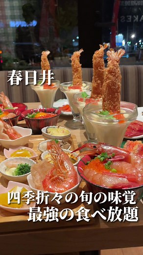 エビとサーモン好きなら行くしかない！#お台所ふらり#エビ#サーモン#食べ放題#春日井グルメ#愛知グルメ#愛知食べ放題 👇 🌱 お台所ふらり 春日井🌱 ✨今回注文した内容✨ 〜コース内容〜 沖縄県産アグー豚しゃぶしゃぶ食べ放題！ 4580→4080円 「食べログ価格」 シェフの逸品季節のグラタンやエビフライ、お刺身、そして、色とりどりの豆皿10品！お刺身や種類豊富な丼なども食べ放題！ 甘エビ・生サーモンは市場直送で鮮度も申し分なし！ 食べ放題メニュー全25種以上 ★斬新!!タル沼ジャンボ海老フライパフェ ★生サーモンと海老のカルトッチョ ★彩りも豊かに 新作♪サーモン＆海老の豆皿10品 * �サーモンと茄子のチーズ焼き * �海老とアスパラのわさびマヨネーズ和え * �舞茸とサーモンのみぞれあえ * �サーモンとクリームチーズ塩昆布 * �柿のクリーム白和え * �半熟玉子のとびっこがけ * �赤海老の唐揚げ * �韓国グルメ カンジャンセウ・飲める炙りえんがわ・生サーモン * のお刺身・飲めるサーモン * �よだれ海老の冷やっこ・白菜キムチ・甘海老キムチ・枝豆 * �大人のスモー