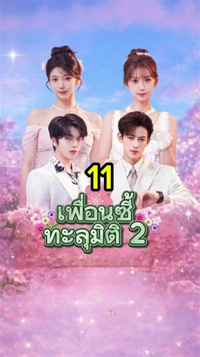 #เพื่อนซี้ทะลุมิติภาค 2 #EP11 #มินิซีรีส์จีน #ซีรีย์จีนพากย์ไทย #อย่าปิดการมองเห็น