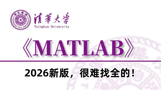 【0基础入门MATLAB】这可能是2026B站最新最详细的MATLAB教程了！花3小时就能从入门到精通，草履虫也能学会，包教包会！人工智能|神经网络|机器学习|
