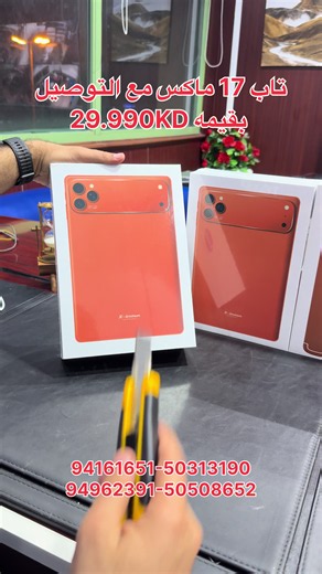 تاب 17 ماكس للاطفال بقيمه 29.990. دينار مع التوصيل Incell display #tab #تاب #اطفال #kids #الكويت العالميه NGN نتمنى لكم تجربة تسوق إلكتروني ممتعة بأقوى العروض وأفضل الأسعار. ‏We wish you an enjoyable online shopping experience with the best offers and competitive prices. للتواصل وأرقام الفروع ومواقعنا على وسائل التواصل الاجتماعي، يرجى زيارة الروابط التالية: ‏For contact information, branch locations, and our social media accounts, please visit: 🌐 الموقع الإلكتروني | Website ‏www.ngnkw.com 🔗 ال