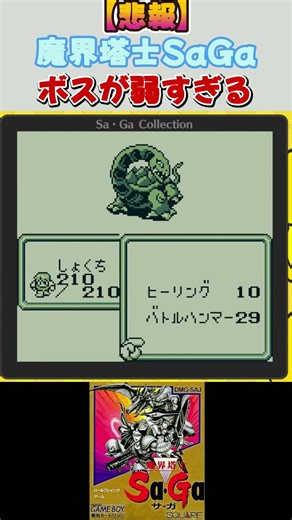 [SaGa Collection] Aren't the bosses way too weak? #SaGaSeries #GamingLet'sPlay #SaGaCollection #S...