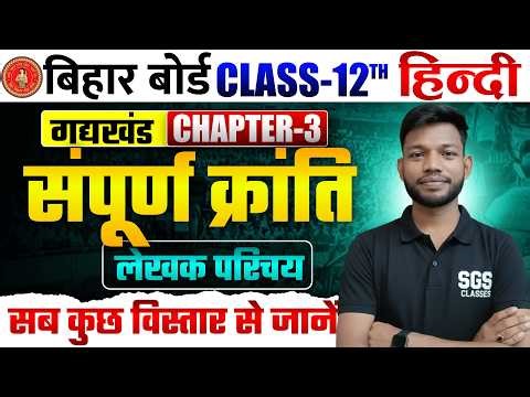 संपूर्ण क्रांति लेखक परिचय | Class 12th Hindi Chap 3 Sampurn Kranti | Bihar Board Class 12th Hindi