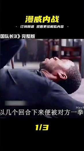 一口氣看完漫威超級英雄《美國隊長3》，鋼鐵俠和美隊發生內戰 #好劇推薦 # #电影 #电影解说 #影视 #影视解说 #剧情