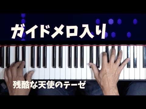 【ガイドメロディ付き】残酷な天使のテーゼ｜配信・練習に最適なピアノ伴奏