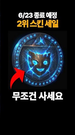 The sale on the #2 ranked LoL skin is here!