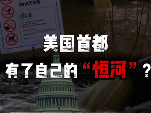 华盛顿排污管道破裂，9亿升污水倒灌波托马克河，大肠杆菌超标1万倍。修复要28亿美元，联邦、州、地方三方互相甩锅，谁都不想掏钱。你说这事儿闹的。
