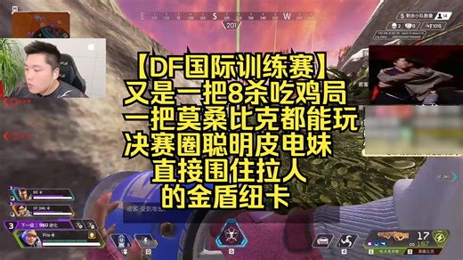 【DF国际训练赛】又是一把8杀吃鸡局，一把莫桑比克都能玩，决赛圈聪明皮电妹直接围住拉人的金盾纽卡