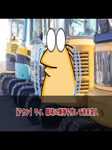 週末突入！爆弾残した職場の解説パート1