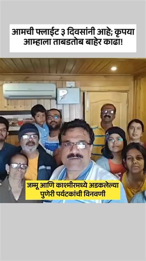 पुणे म्हणजे एक Emotion🥹❤️|Prasanna Argade | Our Flight is After 3 Days; Please Get Us Out Immediately!' – Plead Stranded Pune Tourists in Jammu & Kashmir'Our Flight is After 3 days🥺 .... | Instagram