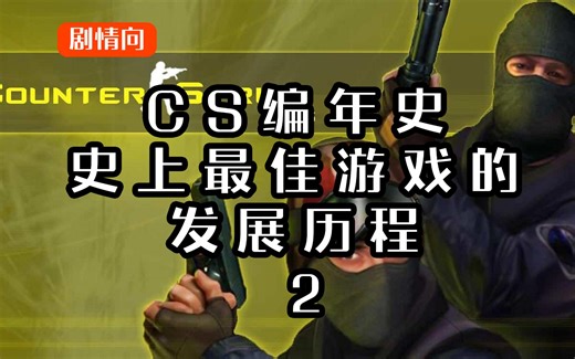 CS编年史:史上最佳游戏发展历程-2