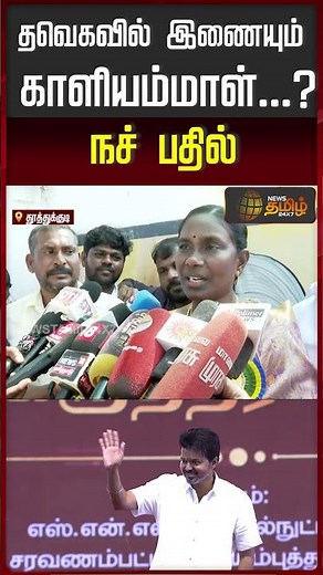 தவெகவில் இணையும் காளியம்மாள்...? நச் பதில் | Cuddalore | DMK | DMK Minister | CV Ganesan