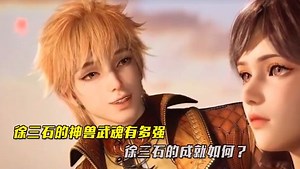 斗罗大陆2绝世唐门：徐三石的神兽武魂有多强，徐三石的成就如何？