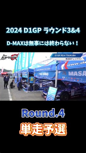 YouTube D-MAX channelをご紹介🤗 2024 D1GP ラウンド3&4 D-MAXは無事には終わらない！クラッシュの多いサーキットで横井昌志選手と田野結希選手の結果は！？⑥ @D-MAX JAPAN @mcrfactory @田野結希 #シャークエナジードリンク #sharkenergydrink #gradomondo #dmax #横井昌志 #田野結希 #ドリフト