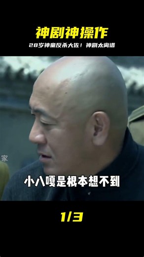 國產抗日神劇：28歲小孩奇俠反殺日本大佐！小鎮黑寡婦化身槍神！ #抗日神剧，28岁神童，反杀大佐，神剧剧情，抗战奇侠