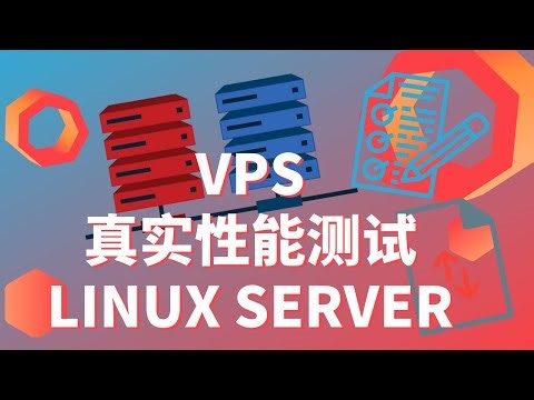 如何测试Linux VPS服务器的真实性能