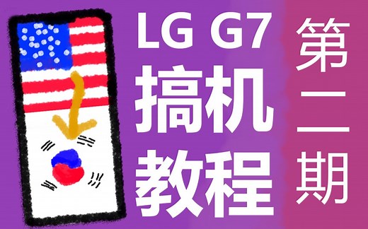 LG G7搞机教程第二期