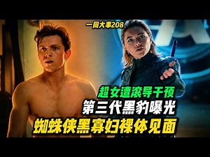Spider-Man and Black Widow Meet Naked! The Third Black Panther Revealed! Supergirl Interfered Wit...