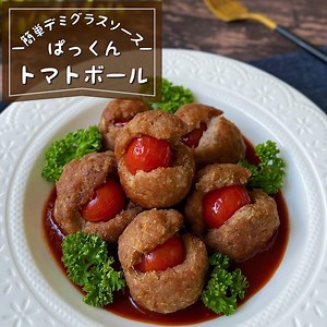 ＼簡単デミグラスソース／『トマトのミートボール』 | クラシル