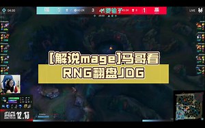 [解说mage]马哥看RNG翻盘JDG