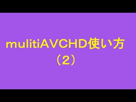 multiAVCHD使い方ー2 トップメニュー、チャプター設定他