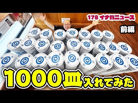 くら寿司 お皿1000枚入れてみた 前編