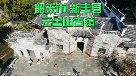 韶关市 新丰县 云髻山古镇 2026/01/02
