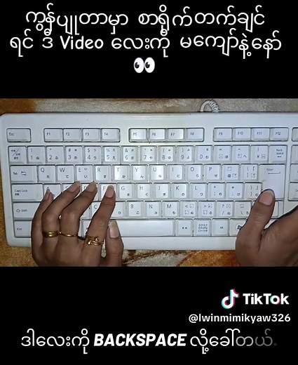 ကွန်ပျူတာ စာရိုက်နည်း တတ်မြောက်ချင်သူများအတွက် Typing Tutorial – အပိုင်း (၁) 🖥️⌨️ ဒီ video လေးကို ကြည့်ပြီး လေ့ကျင့်ကြည့်လိုက်နော် ✍️ လေ့ကျင့်ဖြစ်တယ်ဆိုရင် Comment မှာ Screenshot လေးပို့ပေးပါနော်👇 အဆင်ပြေရင် အပိုင်း (၂) ကို ထပ်တင်ပေးပါမယ် ❤️ #fyppppppppppppppppppppppp #typing #basics #computer