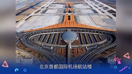 一分钟了解北京首都国际机场航站楼