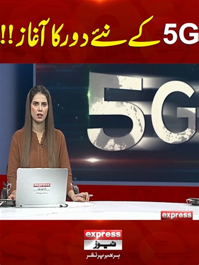 5G کے نئے دور کا آغاز!! #ExpressNews #BreakingNews #LatestNews #newtechnology #5g