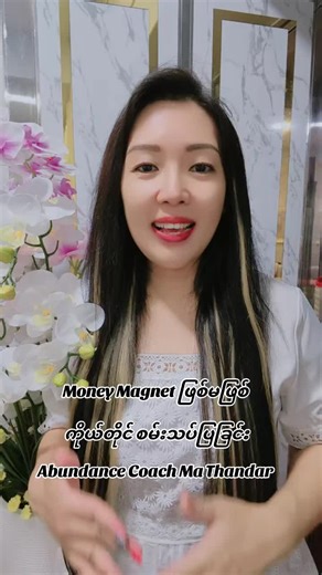 Abundance Coach Ma Thandar: Money Magnet Test