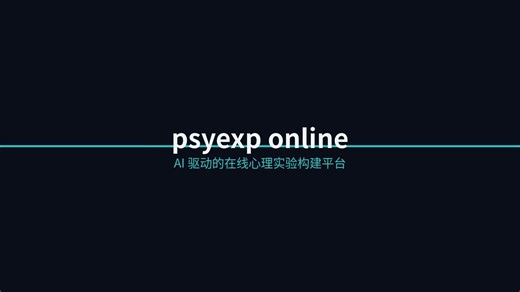 [预告/画饼] AI助手构建PsychoPy实验
