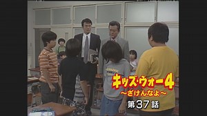 キッズ・ウォー４～ざけんなよ～ : 第37話