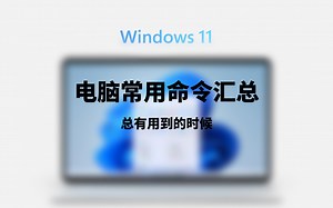 非常实用的10个电脑命令|程式，总有一个你能用得上，可以收藏好，以备不时之需！电脑策略组|任务管理器|定时关机|本地安全策略|系统配置|本地组策略|本地用户和组